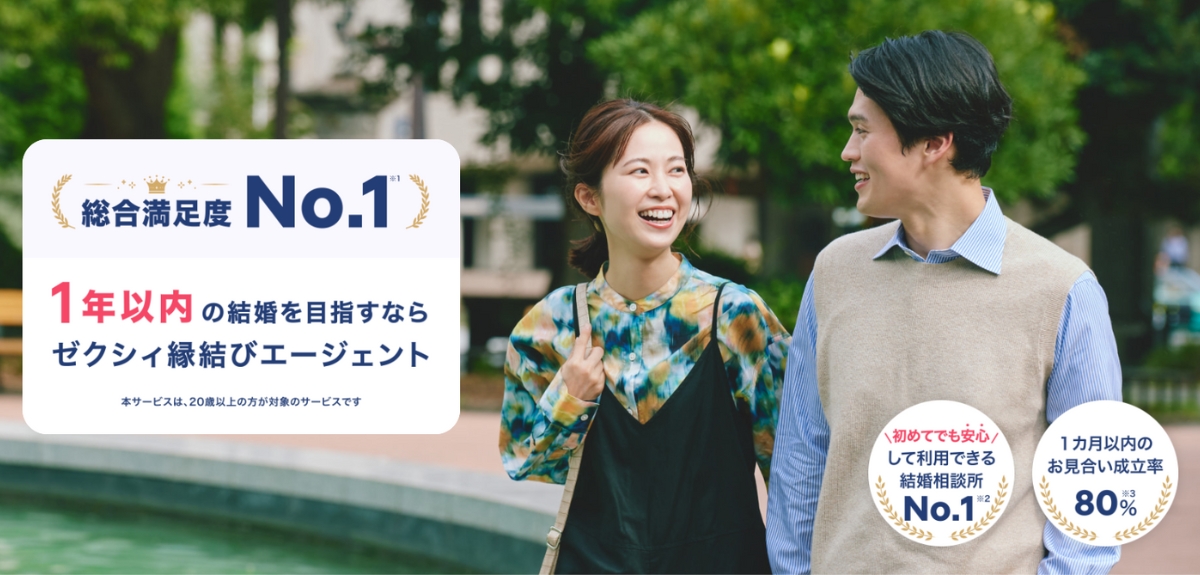 ゼクシィ縁結びエージェント